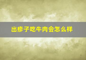 出疹子吃牛肉会怎么样