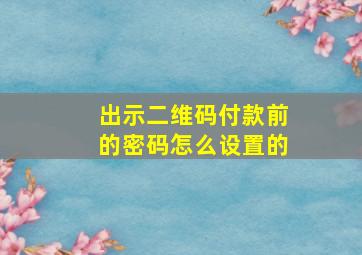 出示二维码付款前的密码怎么设置的