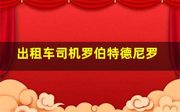 出租车司机罗伯特德尼罗