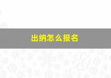 出纳怎么报名