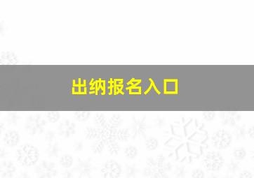 出纳报名入口