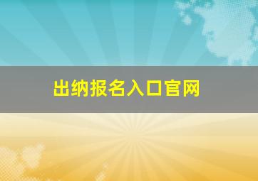 出纳报名入口官网