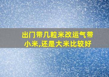 出门带几粒米改运气带小米,还是大米比较好