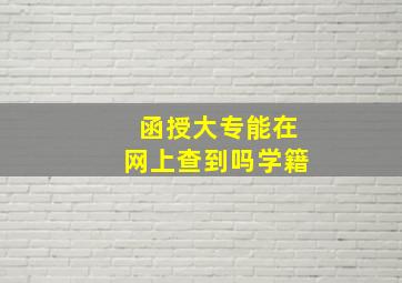 函授大专能在网上查到吗学籍