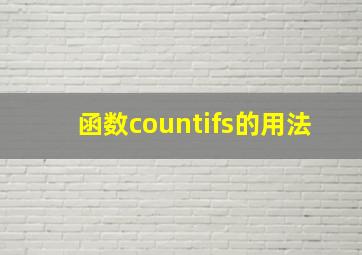 函数countifs的用法