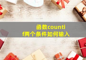 函数countif两个条件如何输入