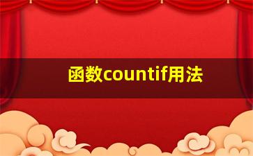 函数countif用法