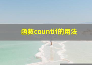 函数countif的用法