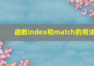 函数index和match的用法