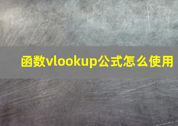 函数vlookup公式怎么使用