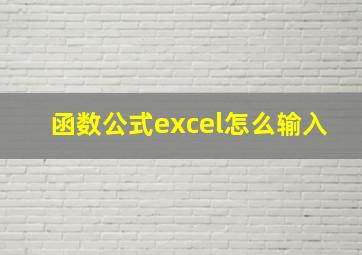 函数公式excel怎么输入