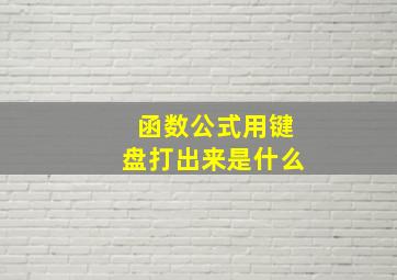 函数公式用键盘打出来是什么