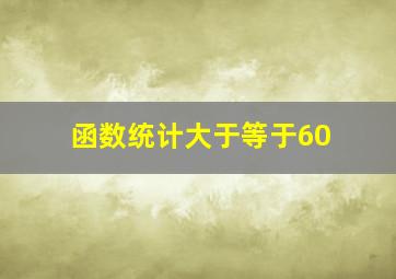 函数统计大于等于60