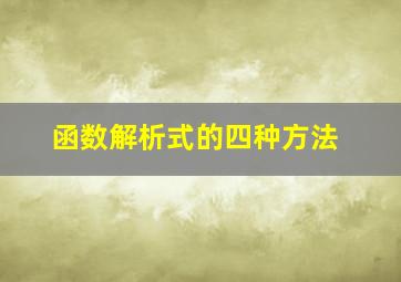 函数解析式的四种方法