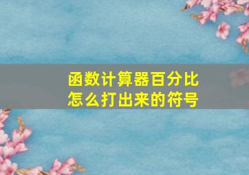 函数计算器百分比怎么打出来的符号