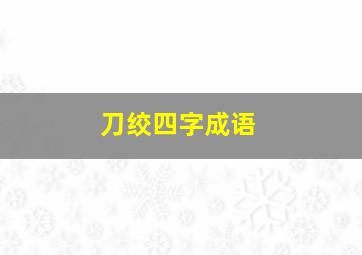 刀绞四字成语