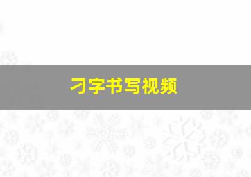 刁字书写视频