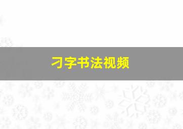 刁字书法视频