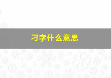 刁字什么意思