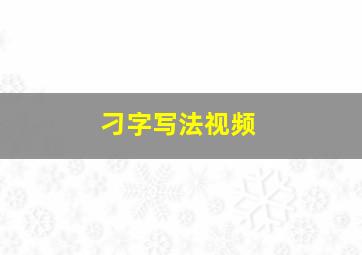 刁字写法视频