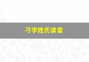 刁字姓氏读音