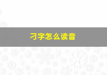 刁字怎么读音