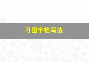 刁田字格写法