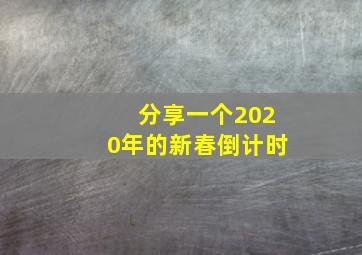 分享一个2020年的新春倒计时