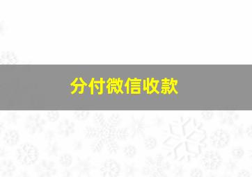 分付微信收款