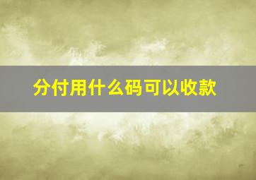 分付用什么码可以收款