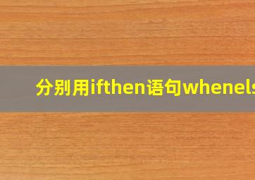 分别用ifthen语句whenelse