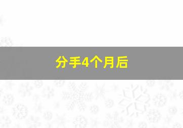 分手4个月后