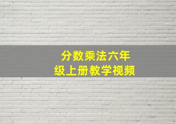 分数乘法六年级上册教学视频