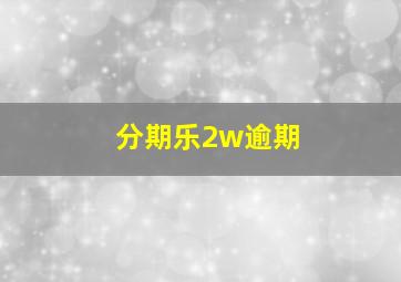 分期乐2w逾期