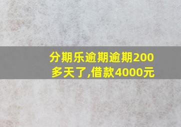 分期乐逾期逾期200多天了,借款4000元