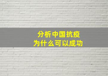 分析中国抗疫为什么可以成功