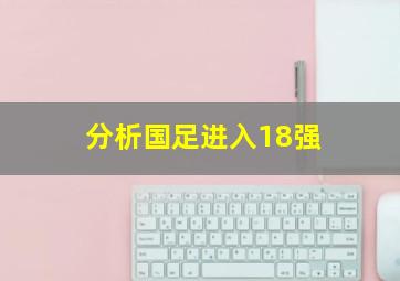 分析国足进入18强