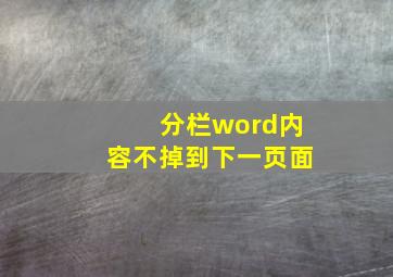 分栏word内容不掉到下一页面