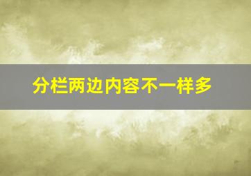 分栏两边内容不一样多