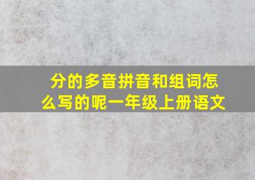 分的多音拼音和组词怎么写的呢一年级上册语文