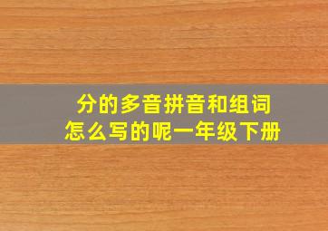 分的多音拼音和组词怎么写的呢一年级下册