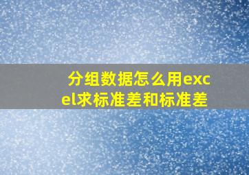 分组数据怎么用excel求标准差和标准差