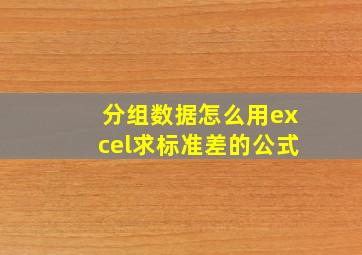 分组数据怎么用excel求标准差的公式