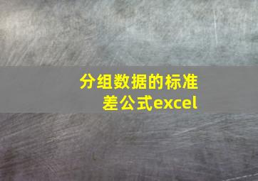 分组数据的标准差公式excel