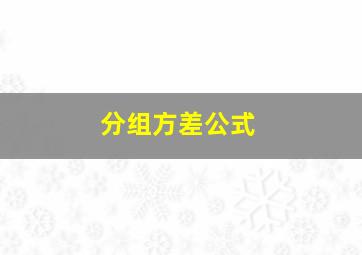 分组方差公式