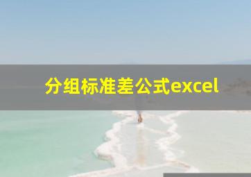 分组标准差公式excel