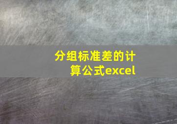 分组标准差的计算公式excel