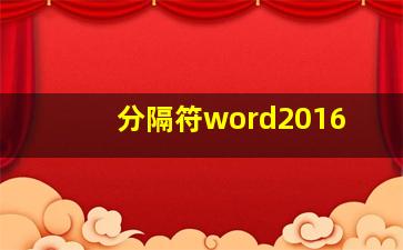 分隔符word2016