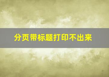 分页带标题打印不出来