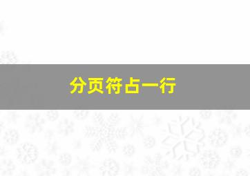 分页符占一行